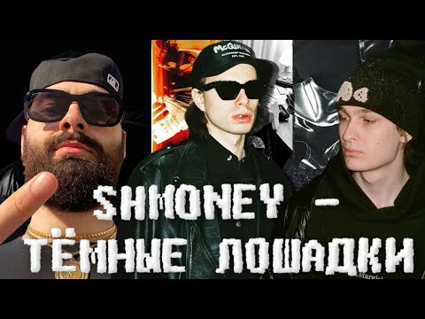 Видео: SHMONEY 2023 - ТЁМНЫЕ ЛОШАДКИ НАШЕГО ХИП-ХОПА