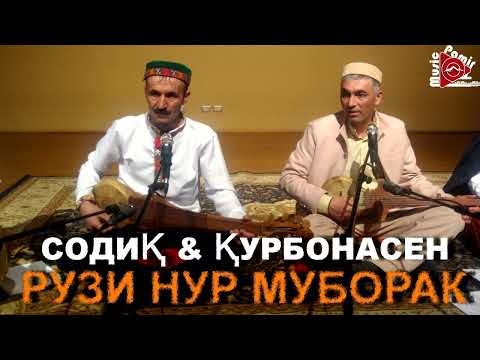 Видео: МАДДО РУЗИ НУР - СОДИКЧОН & КУРБОНАСЕН