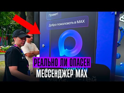 Видео: Реальные опасности мессенджера MAX. Так ли опасен мессенджер. Юрист разбирает
