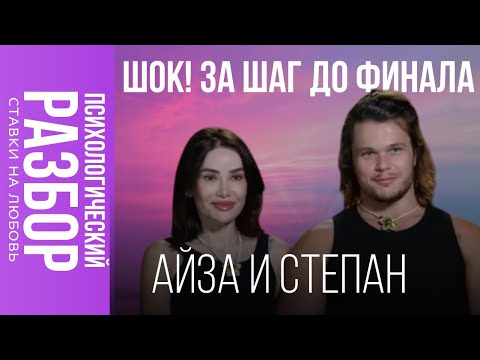 Видео: Шок! Психологический РАЗБОР «Ставка на Любовь», за шаг до финала.