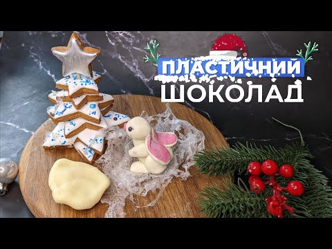 Видео: Як зробити ПЛАСТИЧНИЙ ШОКОЛАД 🍫 Ліпимо білого кролика