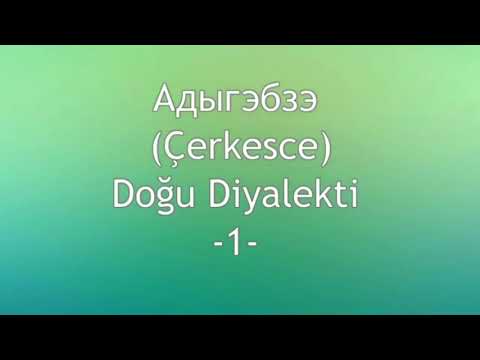 Видео: Çerkesce Черкесский Кабардинский Circassian