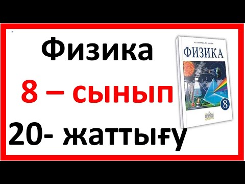 Видео: 8 сынып физика 20-жаттығу