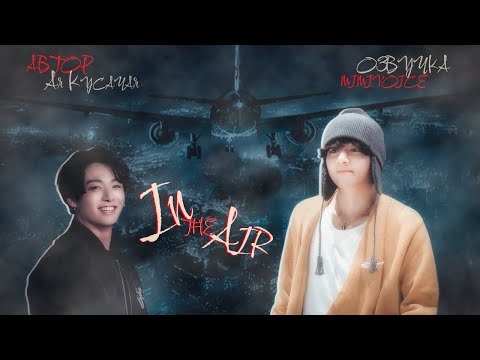 Видео: In the Air / Ая Кусачая / миник / Love is in the air / озвучка фанфика / вигуки