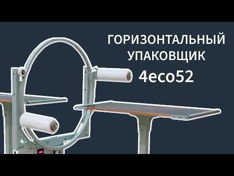 Видео: Бюджетный горизонтальный упаковщик 4eco52. Упаковка длинномеров в стрейч пленку.