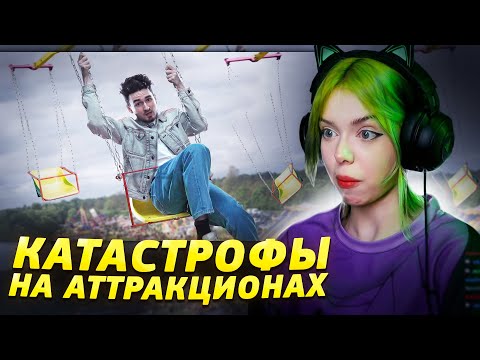 Видео: ХЕБЕШКА СМОТРИТ | КАТАСТРОФЫ НА АТТРАКЦИОНАХ, О КОТОРЫХ ВЫ НЕ ЗНАЛИ (21 инцидент)