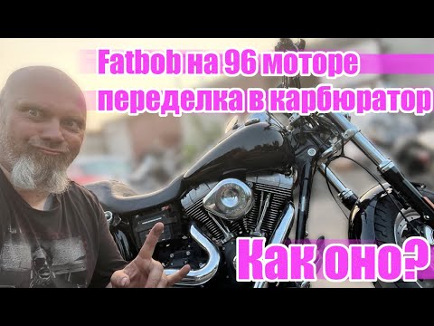 Видео: Fatbob на 96 моторе - переделка в карбюратор. Как оно?