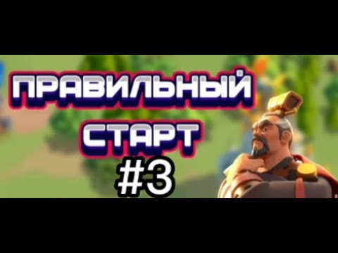 Видео: Прохождения Rise of Kingdoms #3