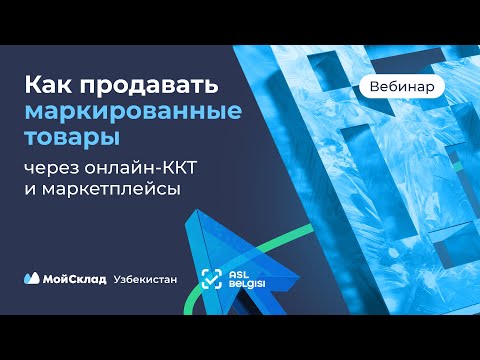 Видео: Как продавать маркированные товары через онлайн-кассу и маркетплейсы