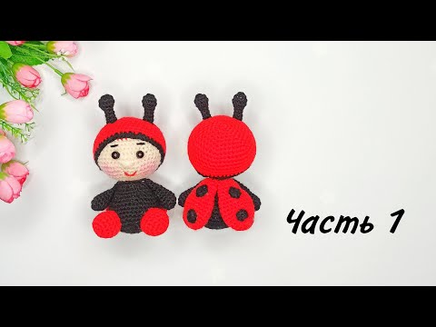 Видео: Кукла - БОЖЬЯ коровка . Очень лёгкий мастер класс игрушки крючком. Вязание крючком .Часть 1