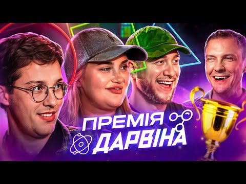 Видео: ПРЕМІЯ ДАРВІНА | Тарас Яремій, Алла Волкова, Фелікс Редька