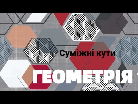 Видео: 7 клас. Суміжні кути