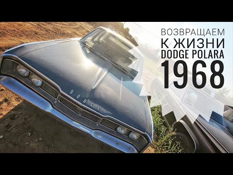 Видео: DODGE POLARA 1968, Первый запуск после 10 лет простоя