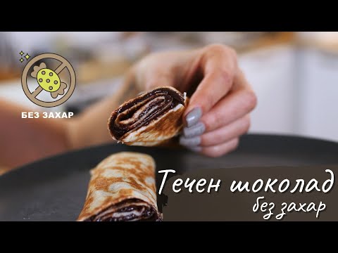 Видео: Домашен течен шоколад без мляко и захар - Tina's Good Food