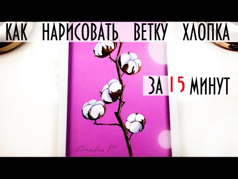 Видео: РИСУЕМ ВЕТКУ ХЛОПКА ЗА 15 МИНУТ.Гуашь/Акрил