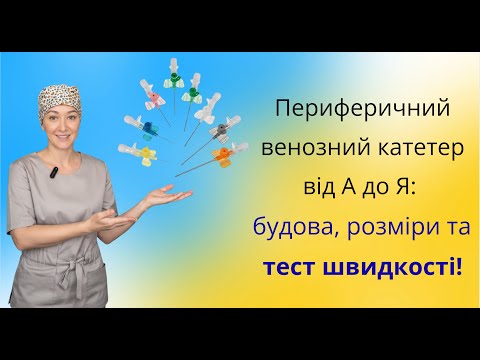 Видео: Периферичний венозний катетер від А до Я: будова, розміри та тест швидкості!