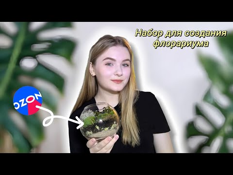 Видео: 🌱 ФЛОРАРИУМ С OZON | Набор для создания флорариума с живым мхом 🌱