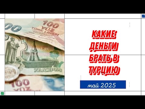 Видео: КАКИЕ ДЕНЬГИ ВЕЗТИ С СОБОЙ В ТУРЦИЮ В 2025 ГОДУ@Ожизнинапенсии