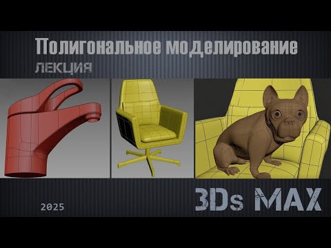 Видео: 3D MAX. Полигональное моделирование