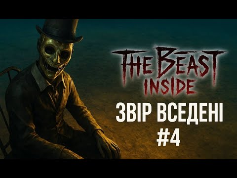 Видео: Дверний Майcтер. #4 The beast inside.
