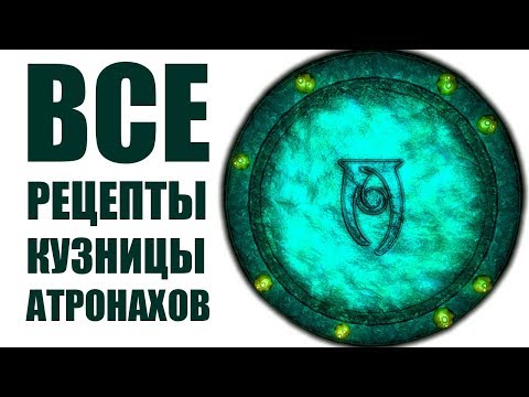 Видео: Skyrim - ВСЕ РЕЦЕПТЫ КУЗНИЦЫ АТРОНАХОВ! ( Секреты #160 )