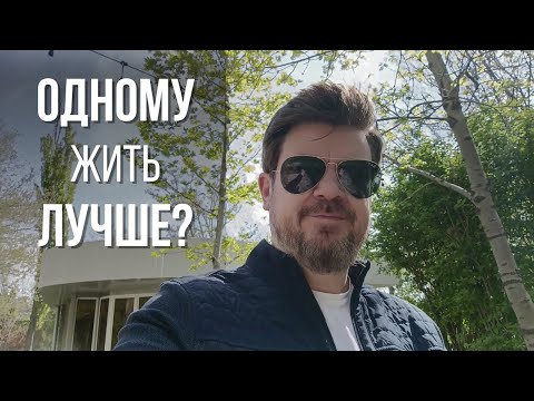 Видео: Мужчина может прожить ОДИН, а женщинам БОЛЬШЕ НУЖНЫ ОТНОШЕНИЯ