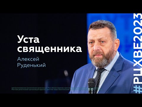 Видео: Алексей Руденький: Уста священника | #РЦХВЕ2023
