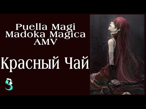 Видео: [Puella Magi Madoka Magica AMV] Красный Чай