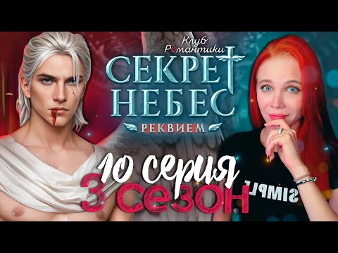 Видео: ПОЛНАЯ ШИЗА 😇😈 СЕКРЕТ НЕБЕС 3: РЕКВИЕМ | КЛУБ РОМАНТИКИ [3 сезон 10 серия прохождение]