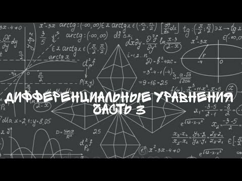 Видео: Уравнения  Бернулли и задача Коши