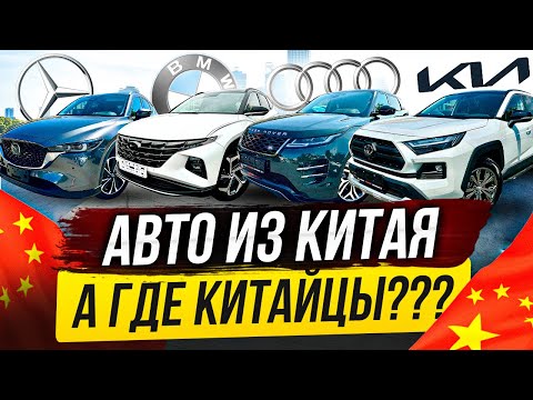 Видео: АВТО ИЗ КИТАЯ!! СКУПАЮТ ВСЁЁЁ😱