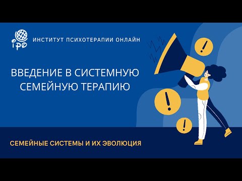Видео: Введение в системную семейную терапию. Семейные системы и их эволюция.
