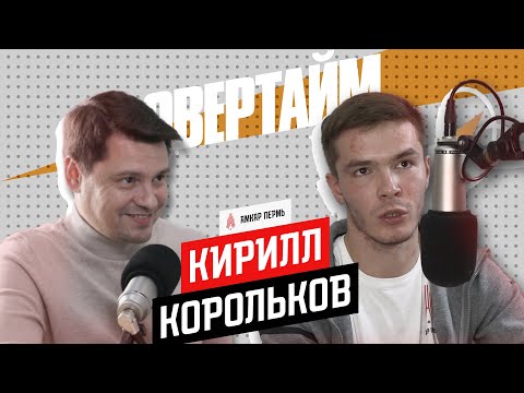 Видео: Подкаст с Кириллом Корольковым | Амкар Пермь