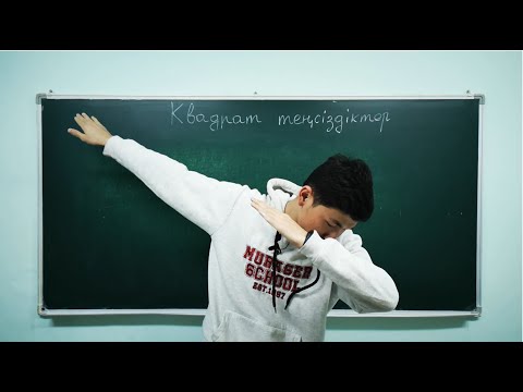 Видео: Квадрат теңсіздіктерді шешу 8 сынып 2-ші  сабақ