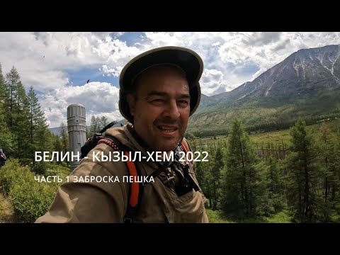 Видео: Белин - Кызыл - Хем ч 1 Заброска, пешка