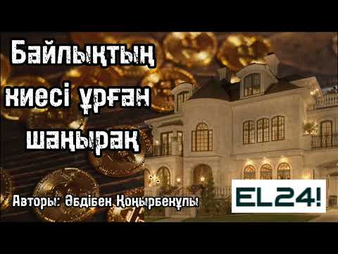 Видео: Байлықтың киесі ұрған шаңырақ. 2 бөлім./болған оқиғалар