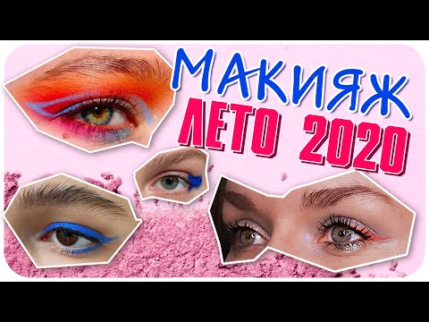Видео: Летние идея для макияжа. Немного о трендах. МАКИЯЖ и ОБЗОР | Дарья Дзюба