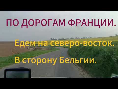 Видео: По ДОРОГАМ ФРАНЦИИ.