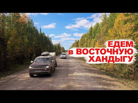 Видео: Едем в Восточную Хандыгу. Два парома и остальные приключения в пути до места старта.