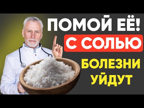 Видео: Чаще МОЙТЕ Эту Часть Тело с Солью и удивитесь Результату!