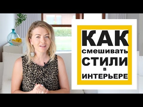Видео: Как не испортить интерьер, смешав стили. ЭКЛЕКТИКА и АРТ-ДЕКО. Разбор полетов. Выпуск 11.