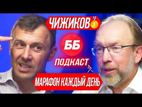 Видео: 🎙#20 Бег каждый день. Путь к марафону. Геннадий Чижиков