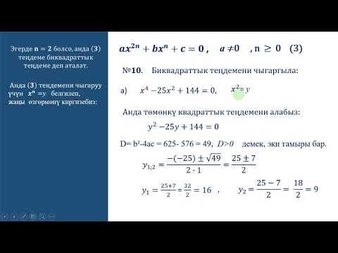 Видео: Кыргызча алгебра.9-класс Бир өзг теңд 2 сабак