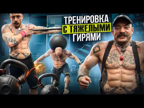 Видео: КАК ТРЕНИРОВАТЬСЯ С ДВУМЯ ТЯЖЕЛЫМИ ГИРЯМИ?