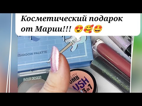 Видео: Посылка от Марии!!! 😘😘😘 Новая косметика в мою коллекцию 😁