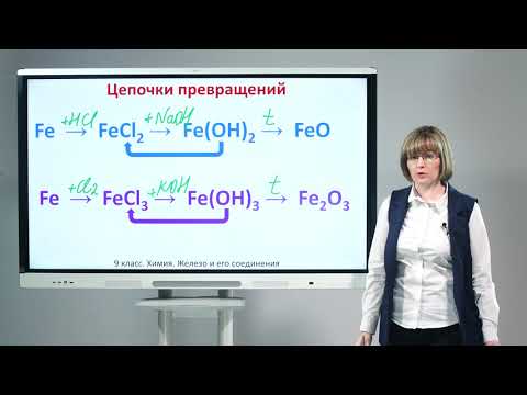 Видео: 9 класс. Химия.  Железо и его соединения
