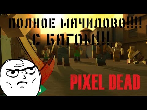 Видео: Играем в Зомби-Шутер PIXELDEAD №1