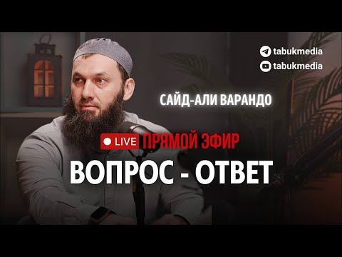 Видео: Сайд-Али в прямом эфире в рубрике вопрос-ответ!
