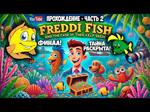 Видео: Рыбка Фредди: Дело о Морской Капусте. Прохождение: Часть 2 – Финал: Тайна раскрыта!