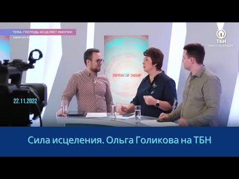 Видео: Сила исцеления. Ольга Голикова на ТБН